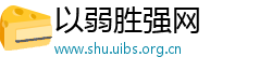 以弱胜强网